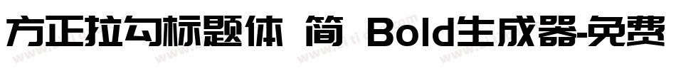 方正拉勾标题体 简 Bold生成器字体转换